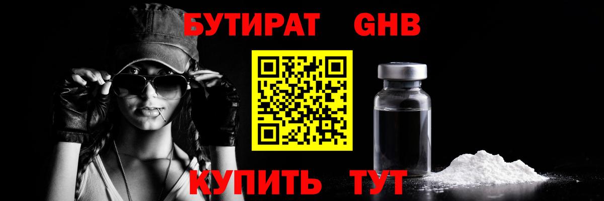Бутират GHB Осинники