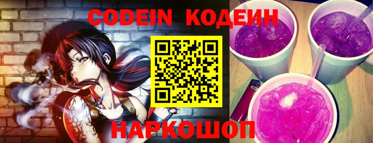 Кодеин Purple Drank  Вход с VPN  Осинники 