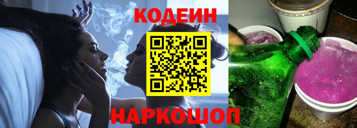 Кодеин Purple Drank Осинники